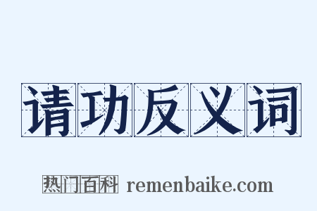 请功反义词是什么意思的图片